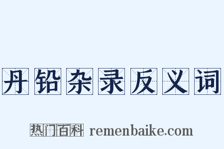 丹铅杂录反义词是什么意思的图片